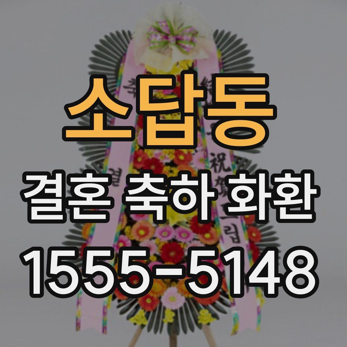소답동 결혼 축하 화환 선택할 때 살펴볼 점