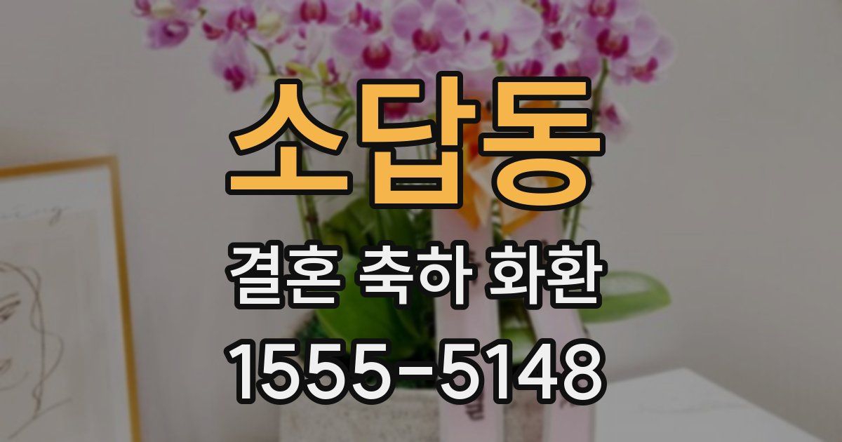 소답동 결혼 축하 화환