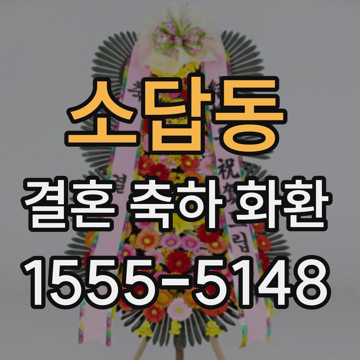 소답동 결혼 축하 화환