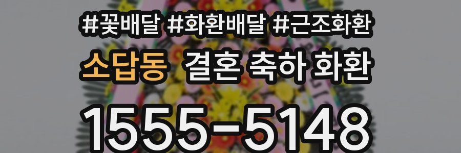 소답동 결혼 축하 화환