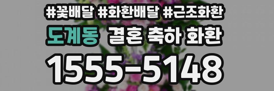 도계동 결혼 축하 화환