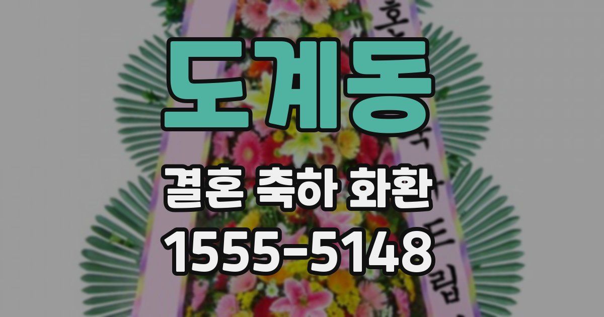 도계동 결혼 축하 화환