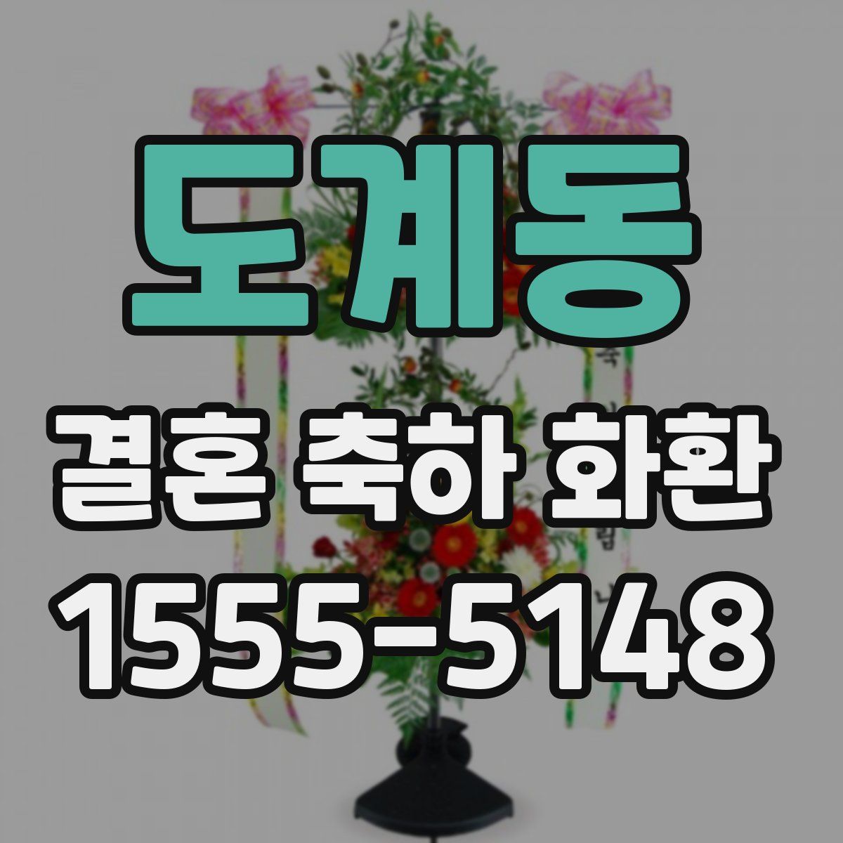 도계동 결혼 축하 화환