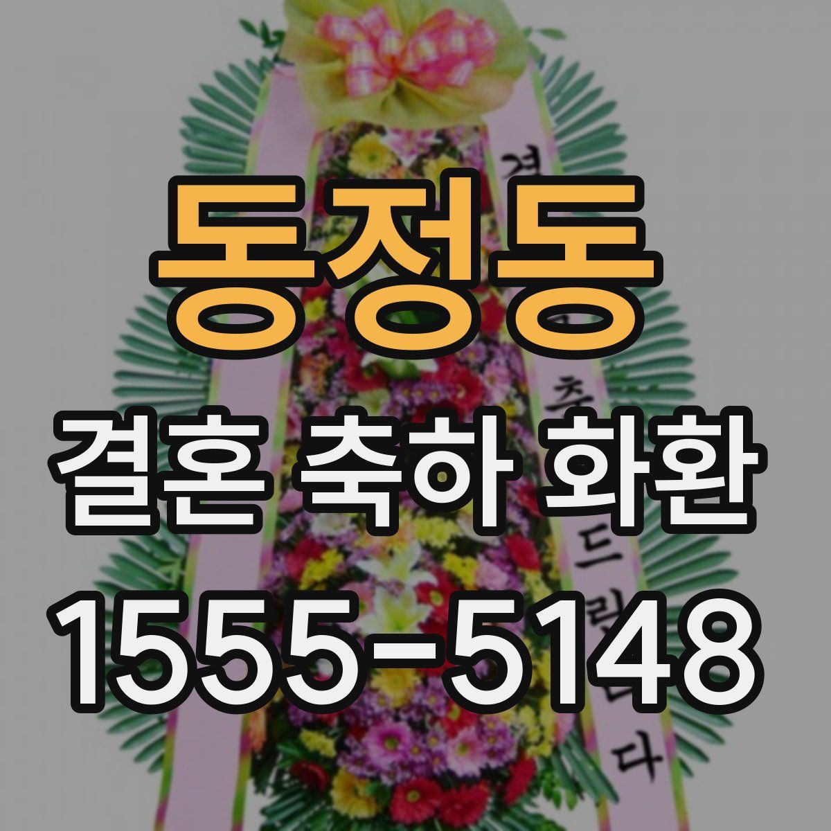 동정동 결혼 축하 화환