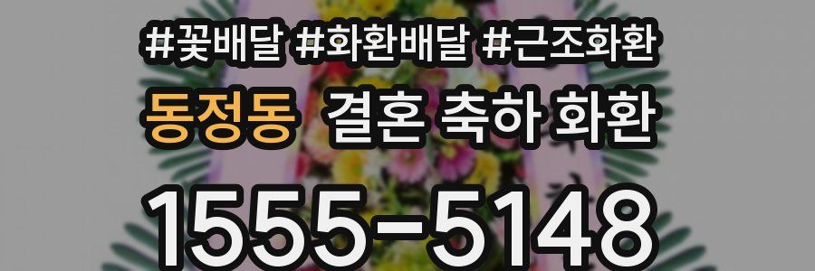 동정동 결혼 축하 화환