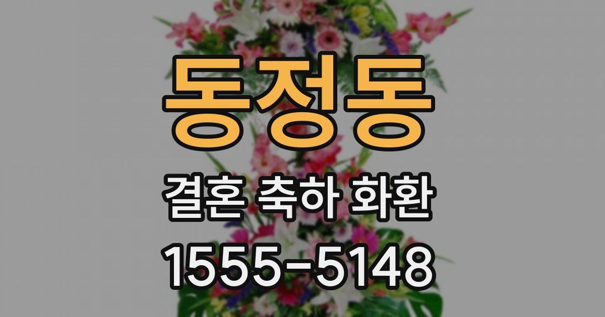 동정동 결혼 축하 화환