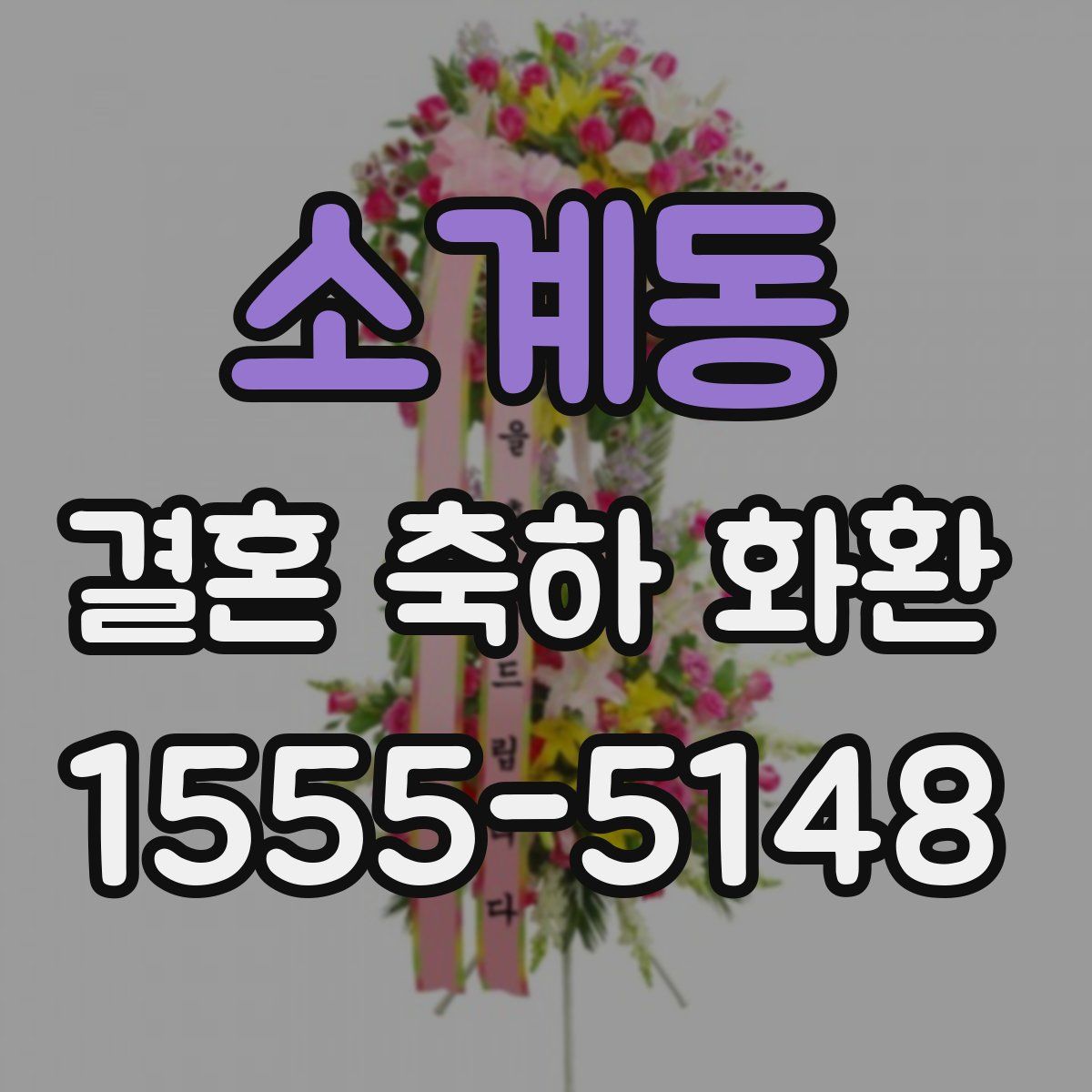 소계동 결혼 축하 화환