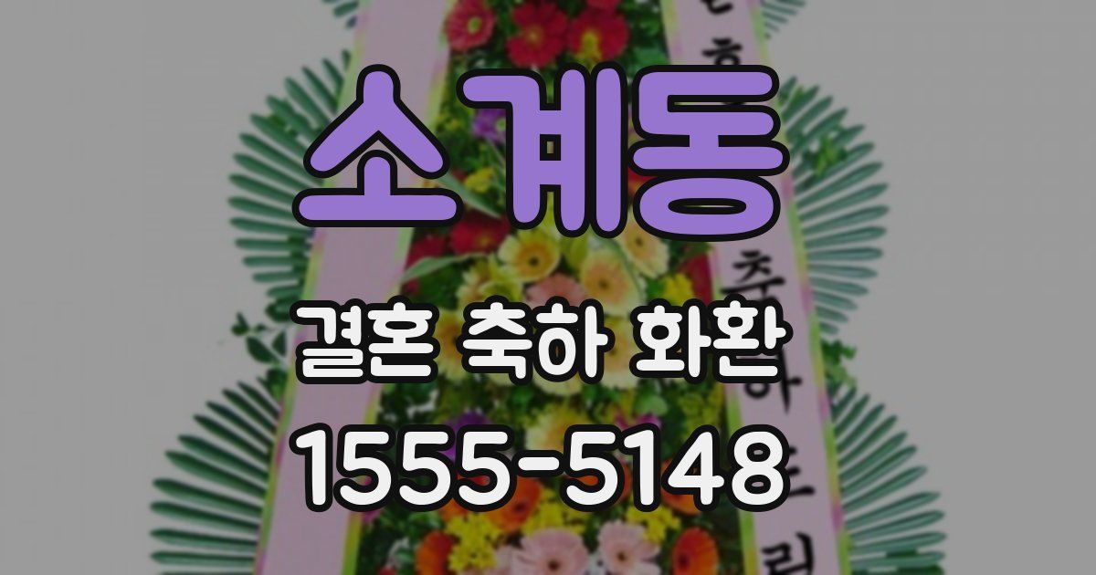 소계동 결혼 축하 화환