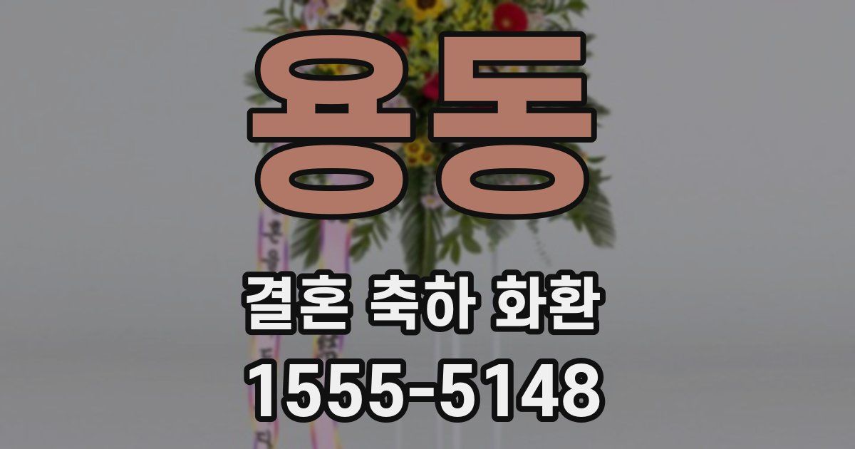 용동 결혼 축하 화환