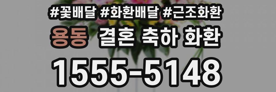 용동 결혼 축하 화환