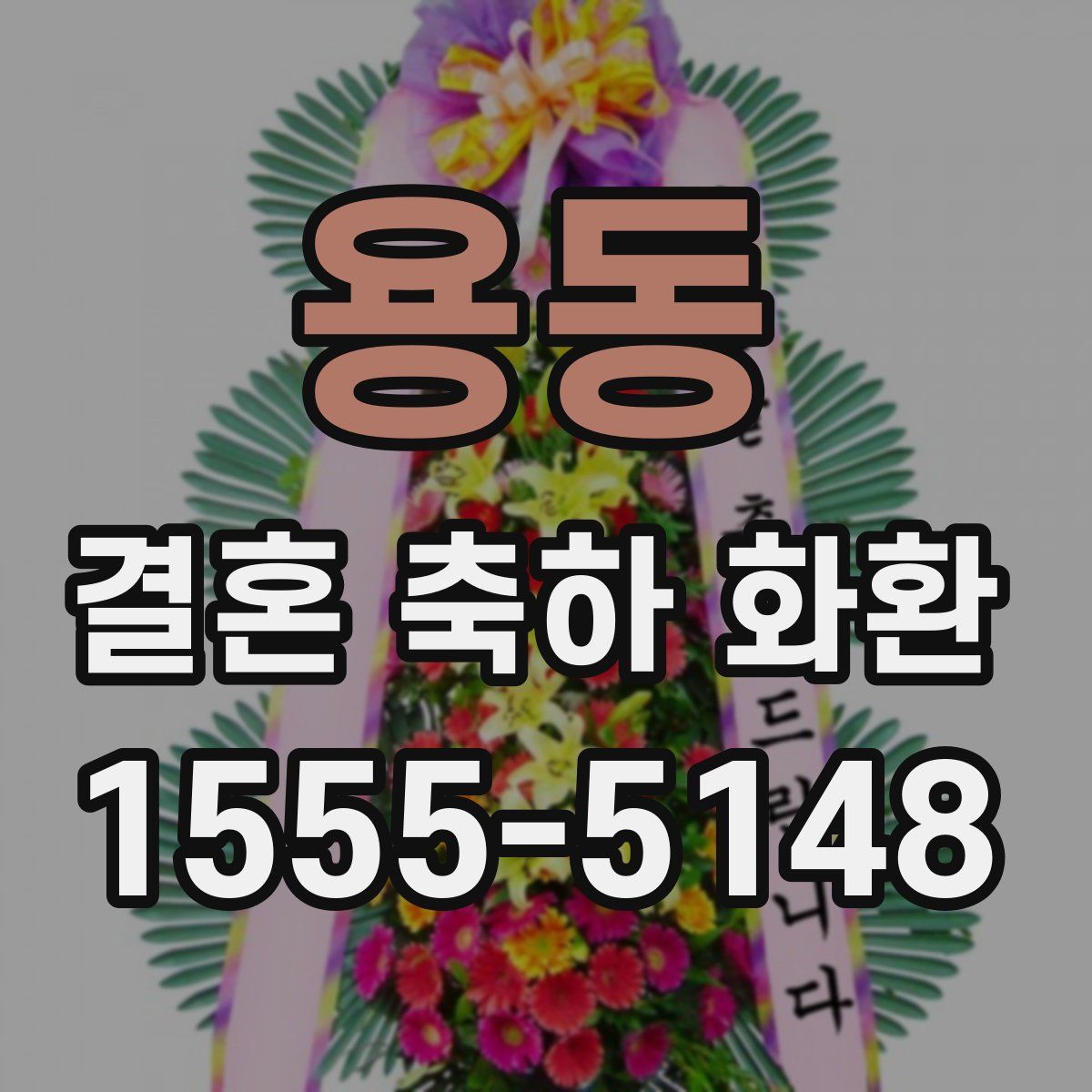 용동 결혼 축하 화환