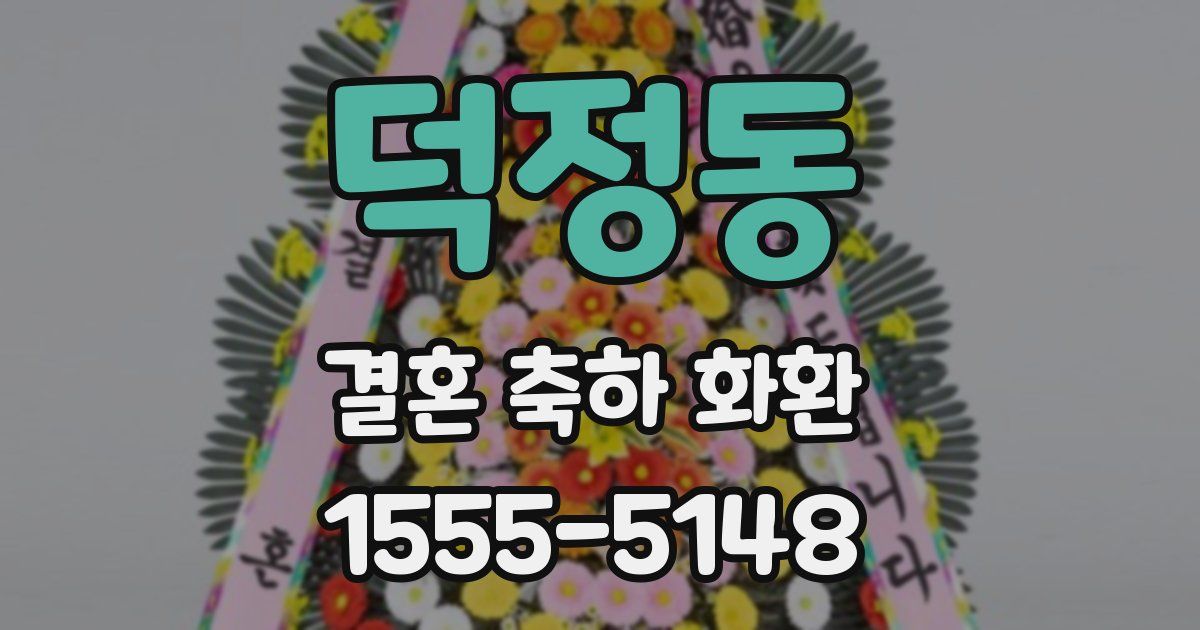 덕정동 결혼 축하 화환