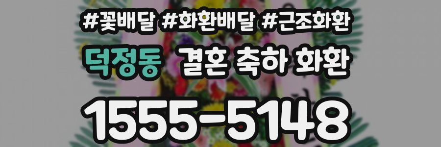 덕정동 결혼 축하 화환