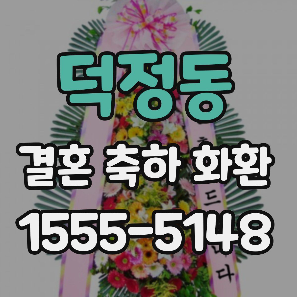 덕정동 결혼 축하 화환