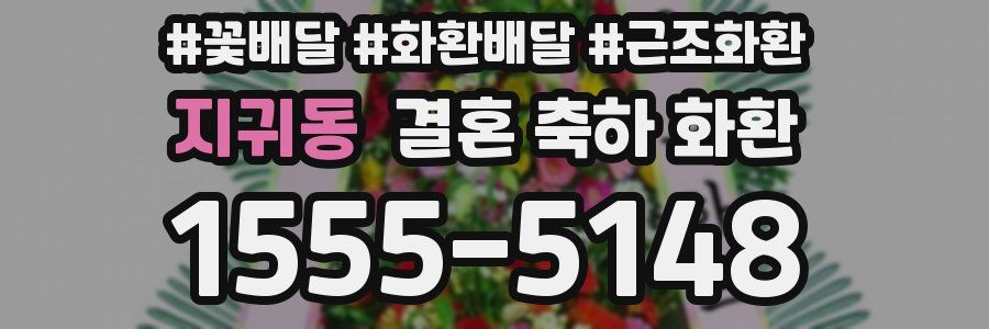 지귀동 결혼 축하 화환
