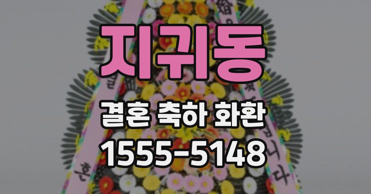 지귀동 결혼 축하 화환