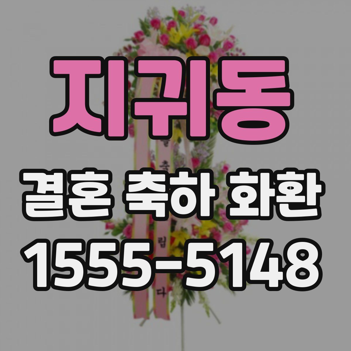 지귀동 결혼 축하 화환