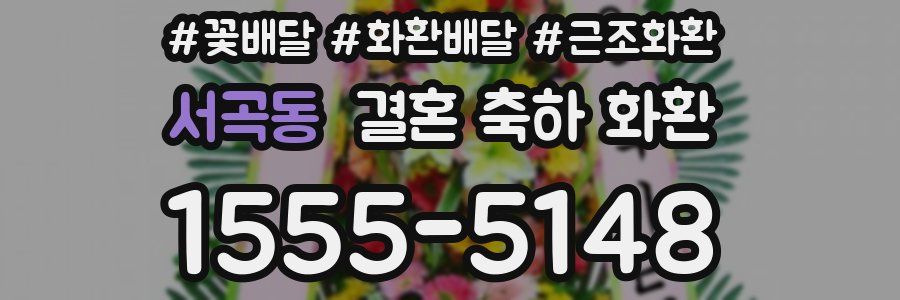 서곡동 결혼 축하 화환