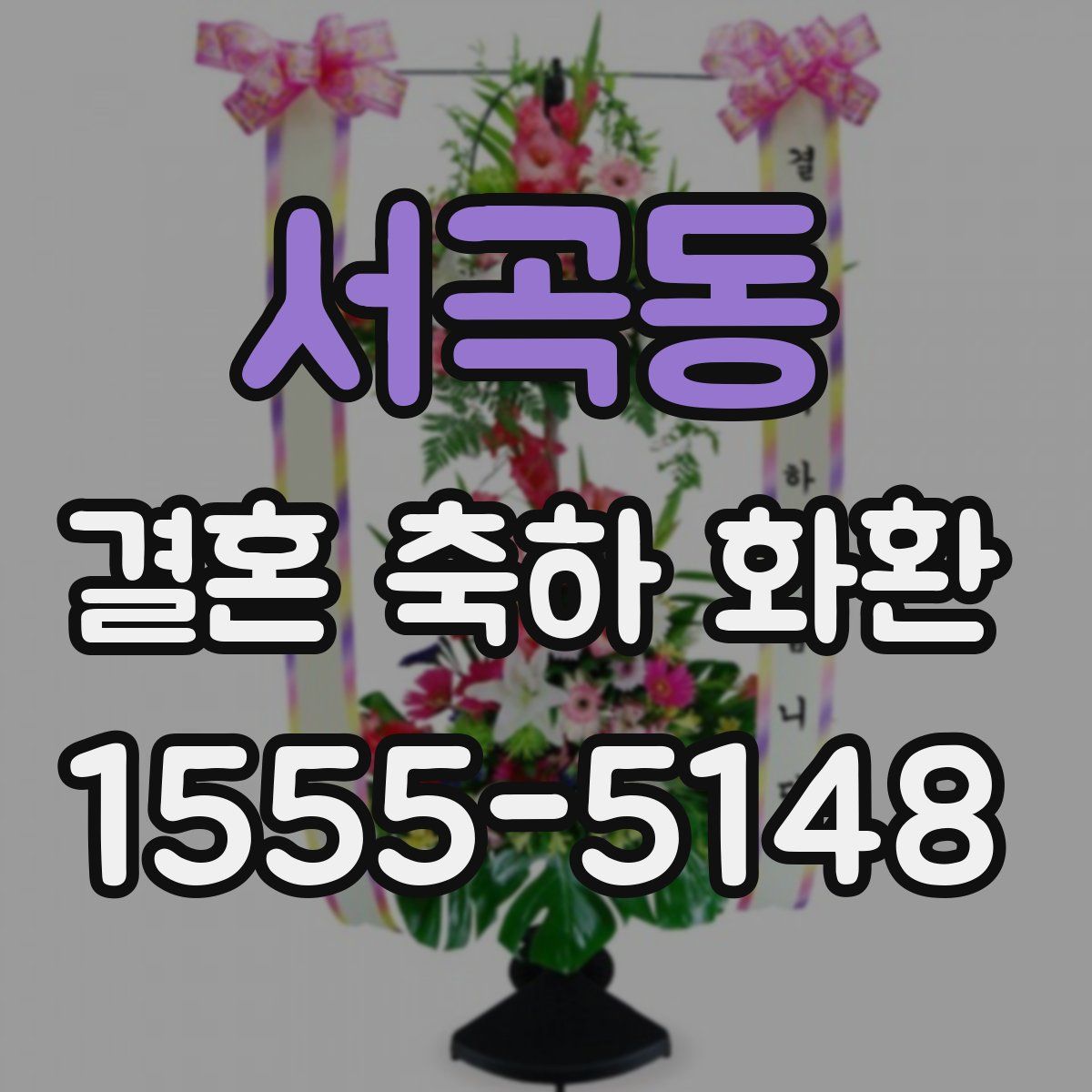 서곡동 결혼 축하 화환