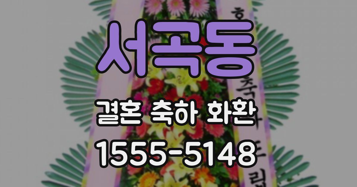 서곡동 결혼 축하 화환