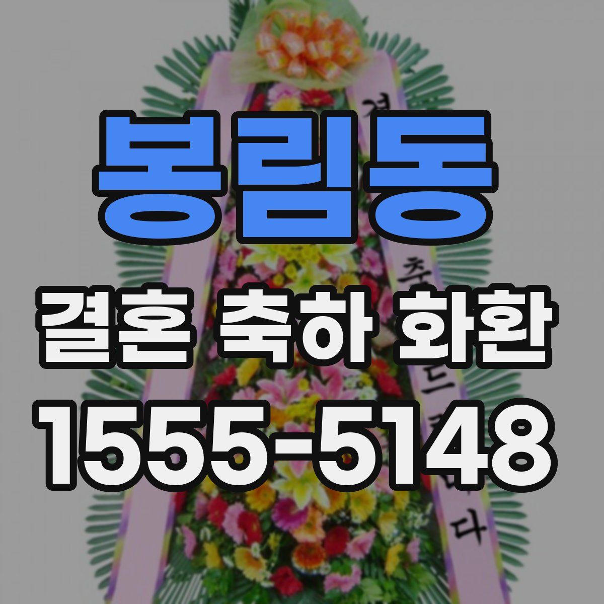 봉림동 결혼 축하 화환