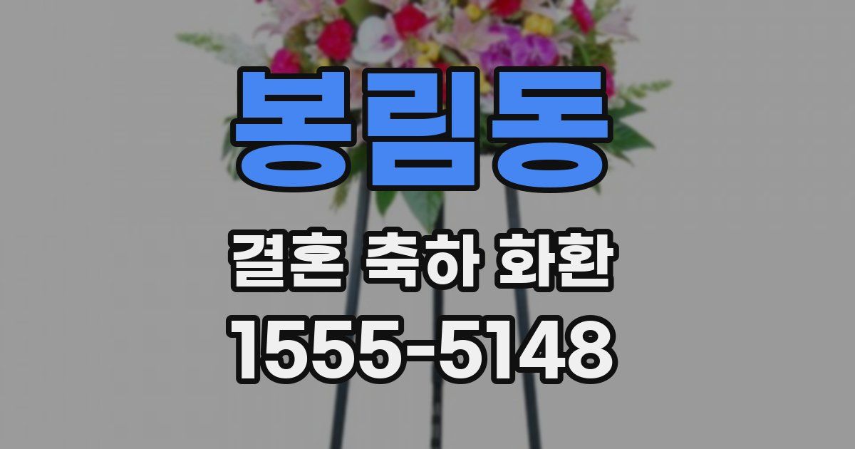 봉림동 결혼 축하 화환