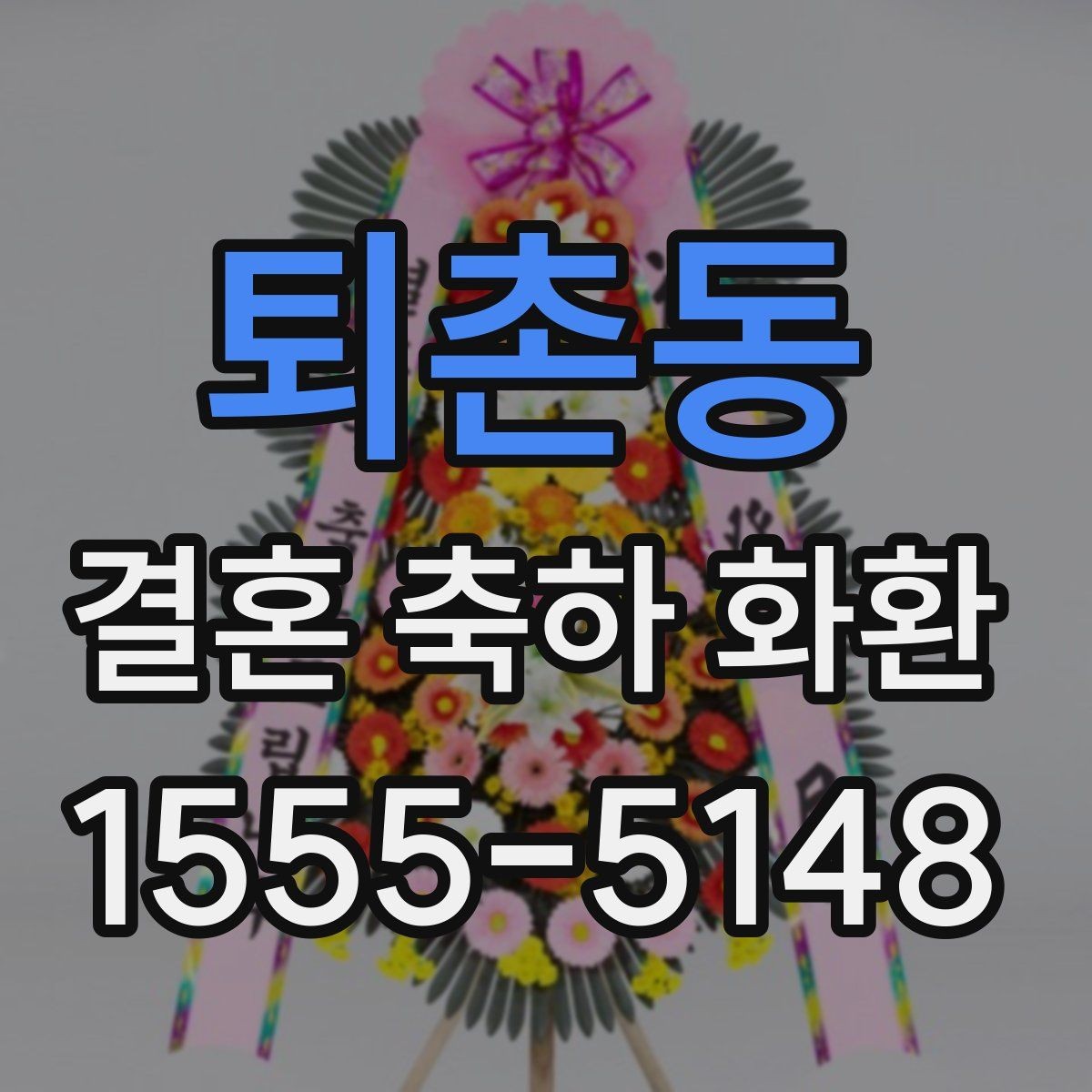 퇴촌동 결혼 축하 화환 준비물과 주문 정보 체크리스트