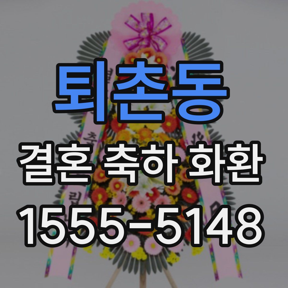 퇴촌동 결혼 축하 화환