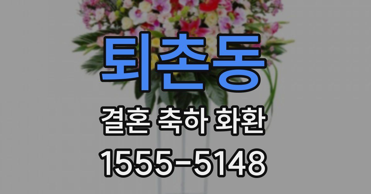 퇴촌동 결혼 축하 화환