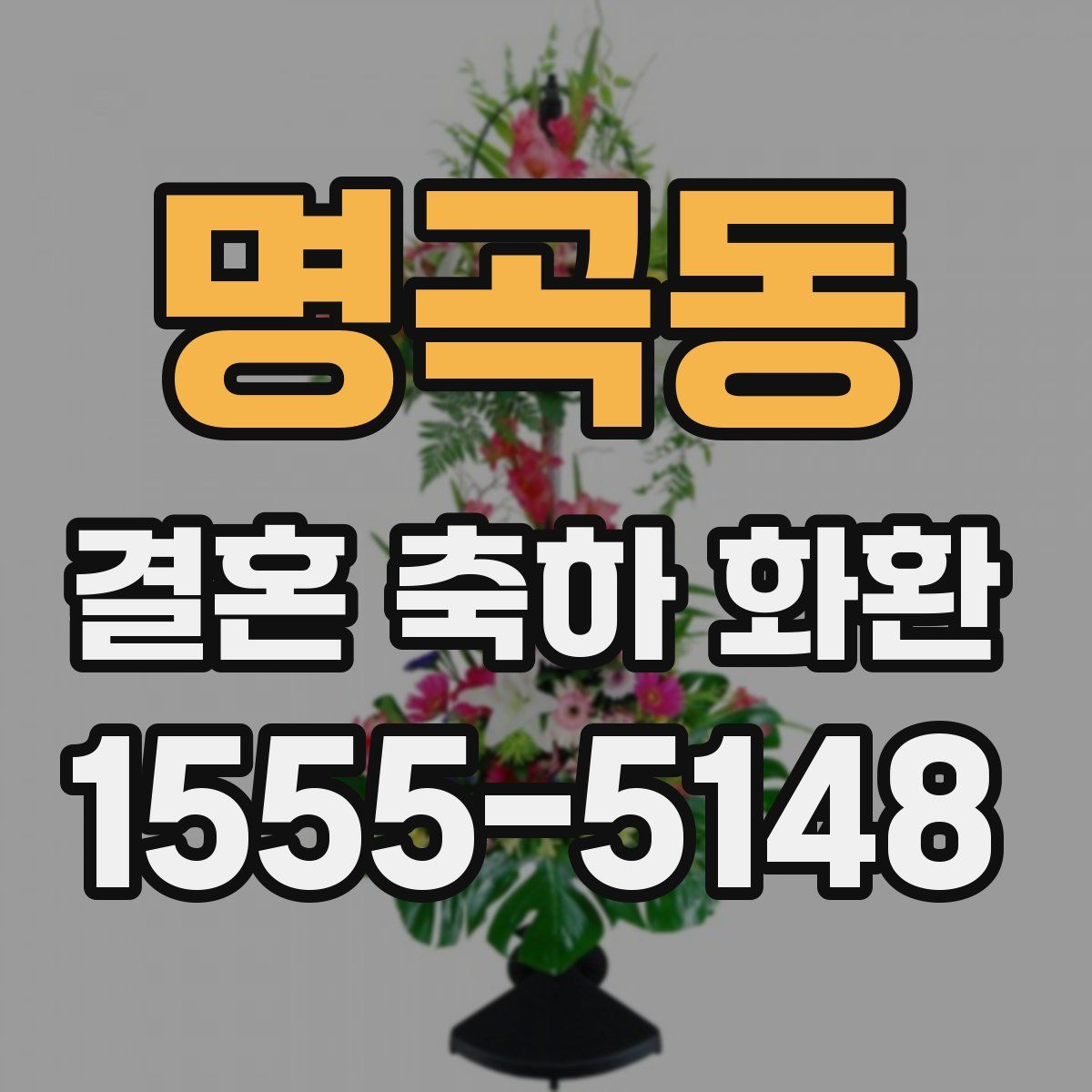 명곡동 결혼 축하 화환
