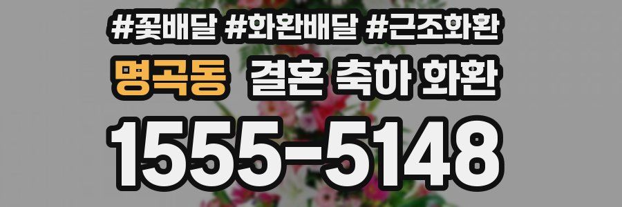 명곡동 결혼 축하 화환