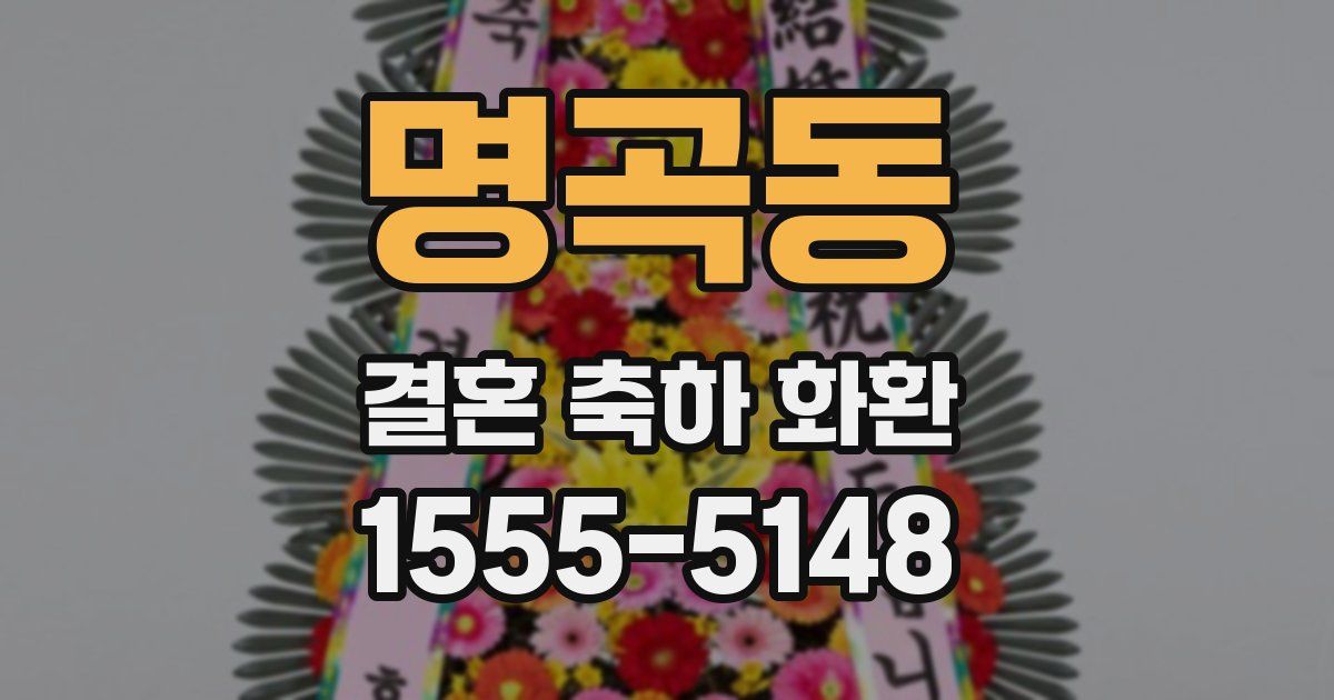 명곡동 결혼 축하 화환