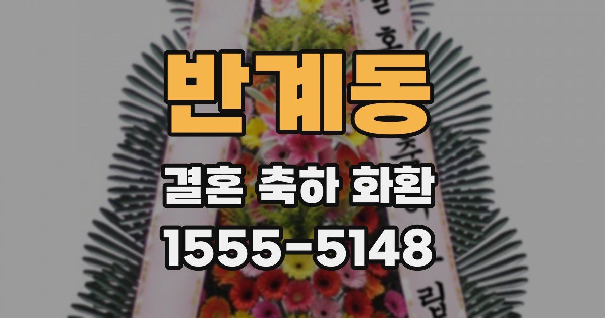 반계동 결혼 축하 화환