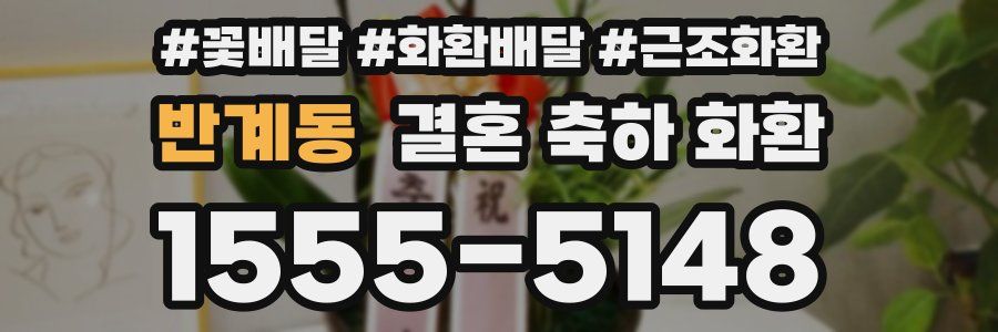 반계동 결혼 축하 화환