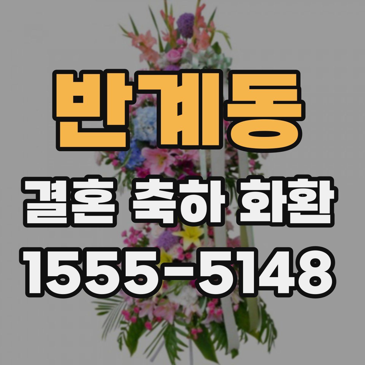 반계동 결혼 축하 화환