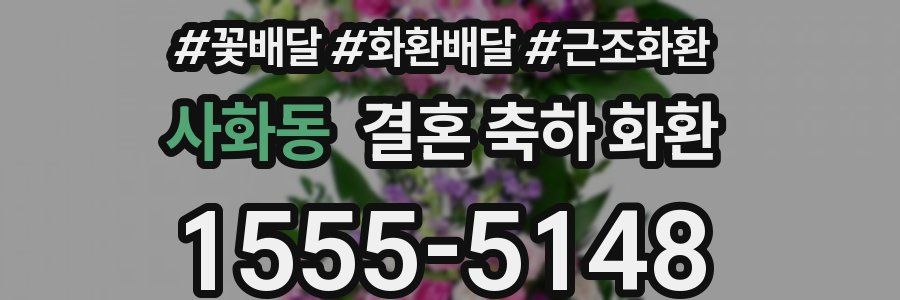 사화동 결혼 축하 화환