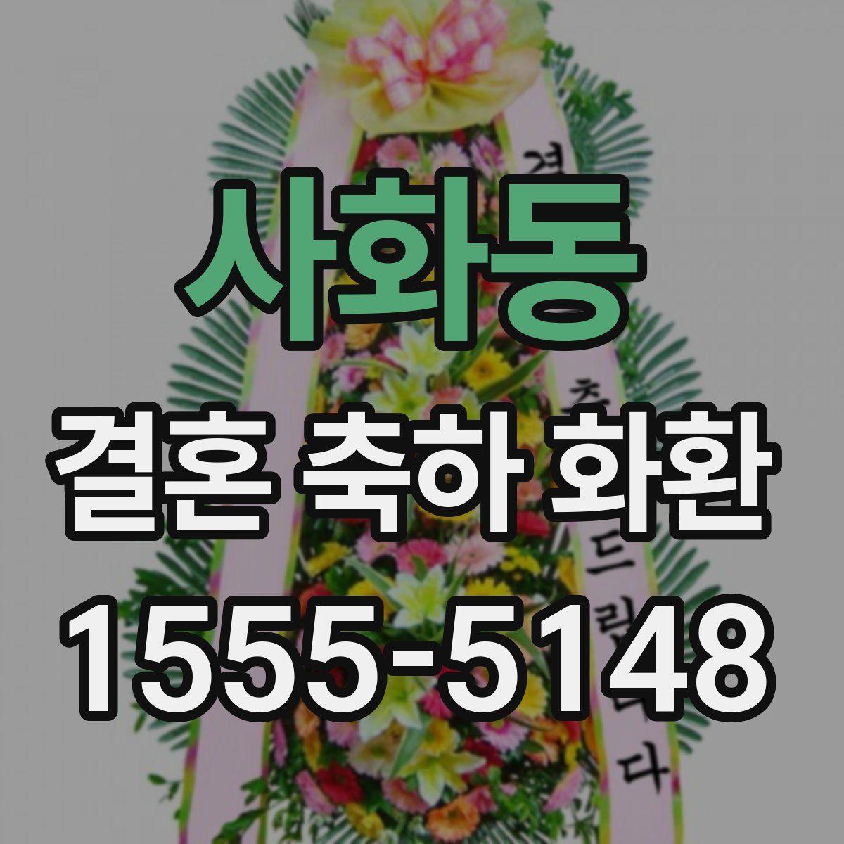 사화동 결혼 축하 화환