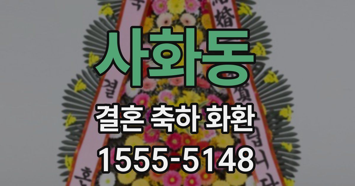 사화동 결혼 축하 화환