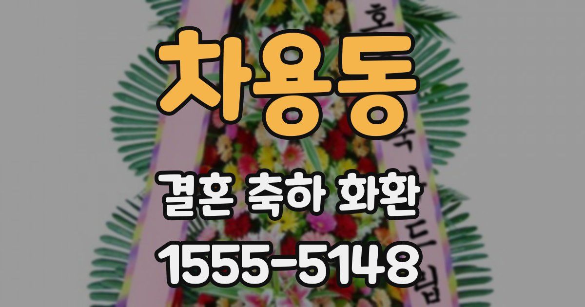 차용동 결혼 축하 화환