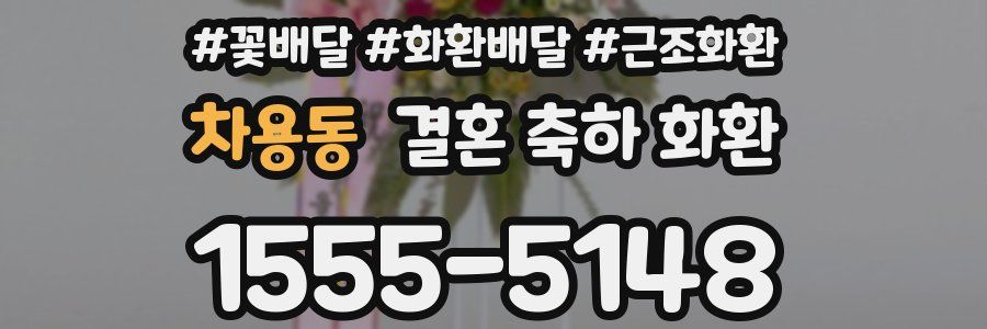 차용동 결혼 축하 화환