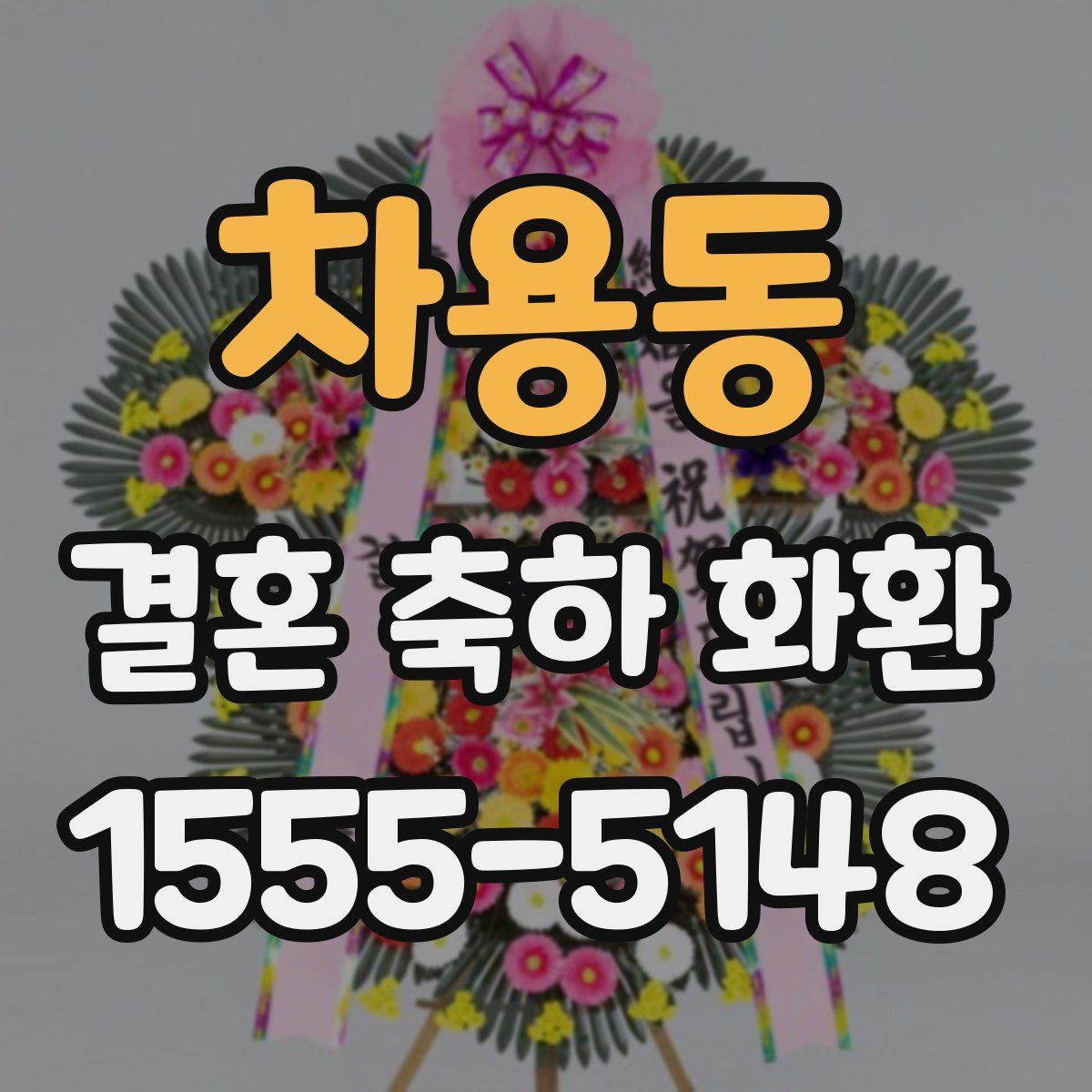 차용동 결혼 축하 화환