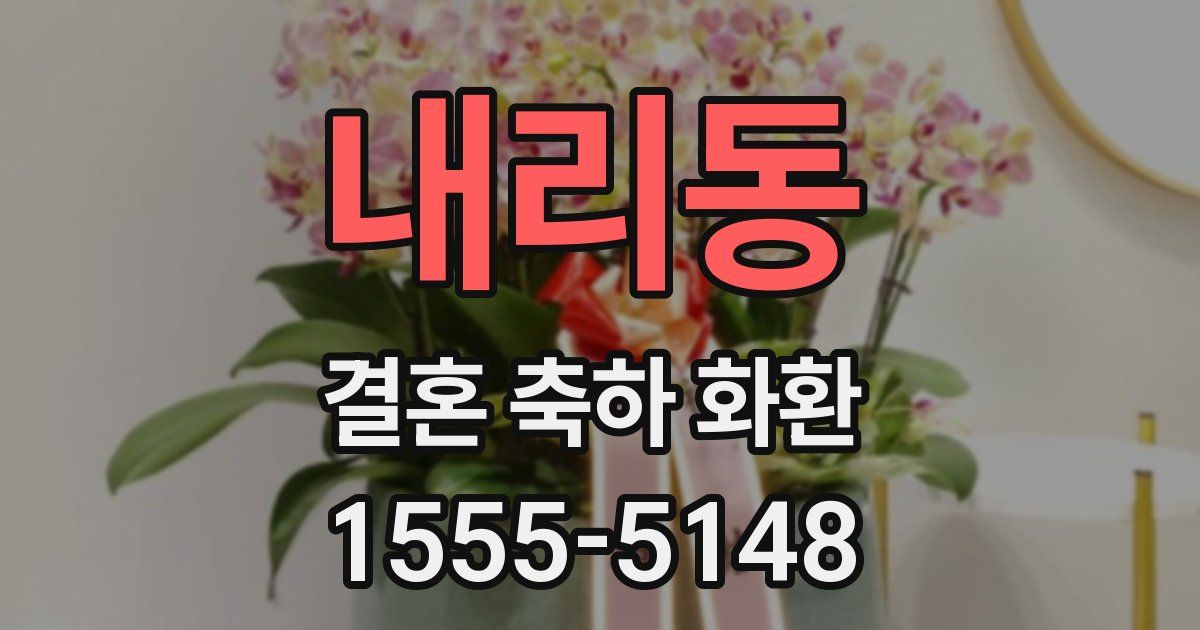 내리동 결혼 축하 화환