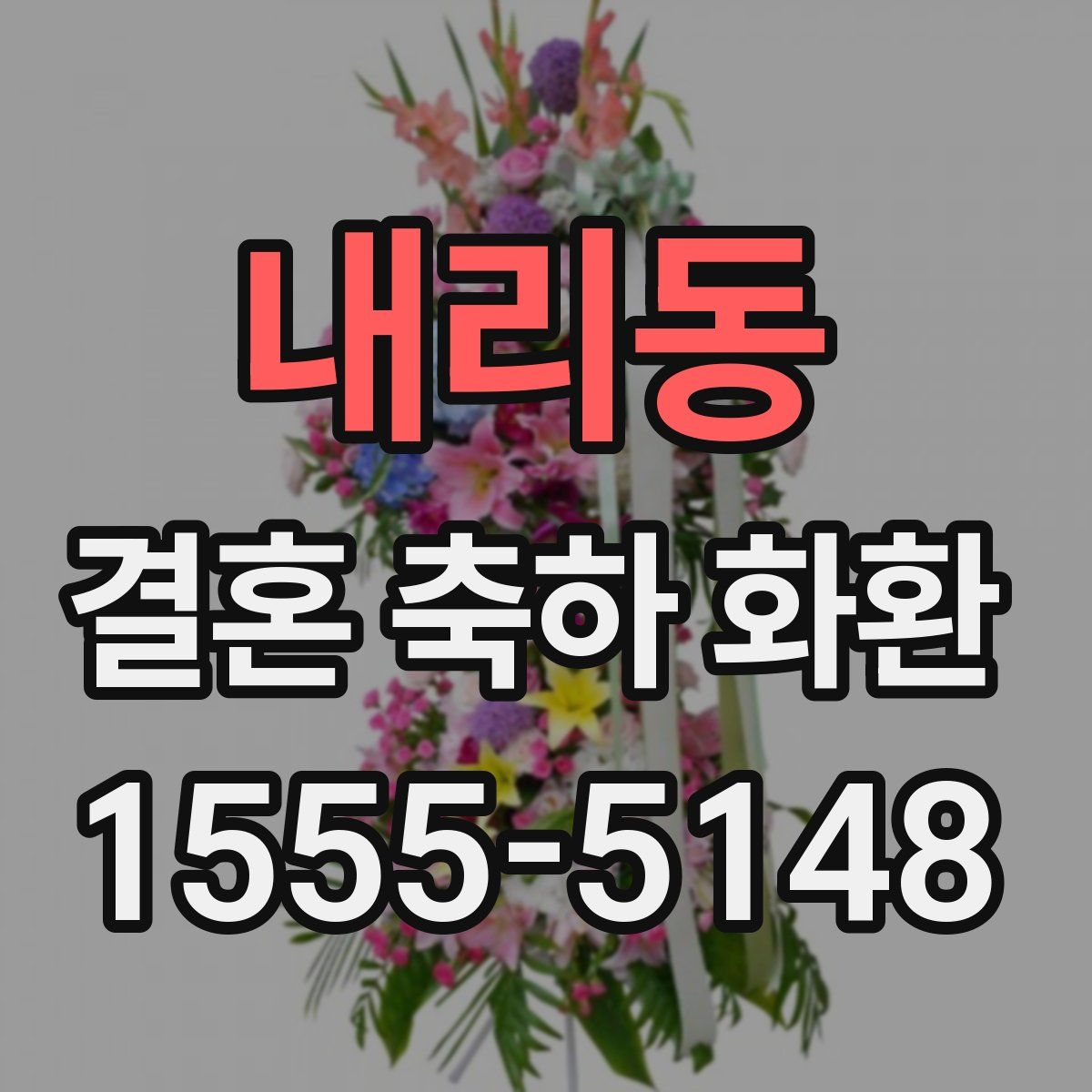 내리동 결혼 축하 화환