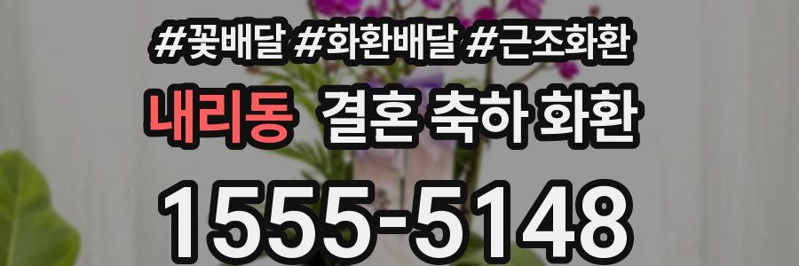 내리동 결혼 축하 화환