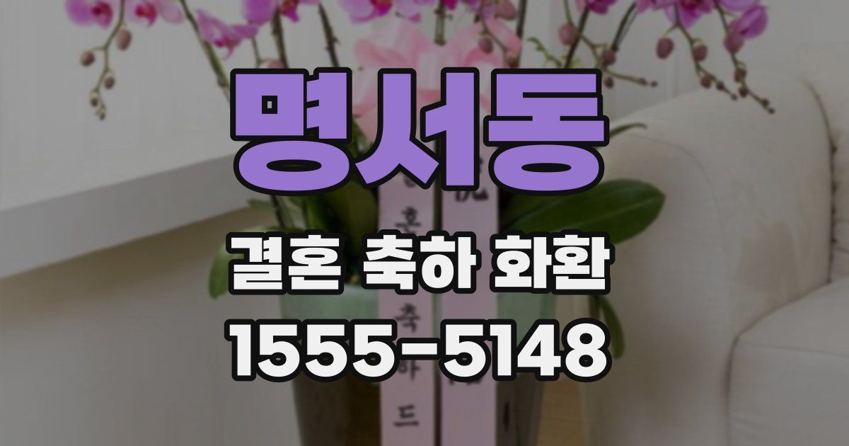 명서동 결혼 축하 화환
