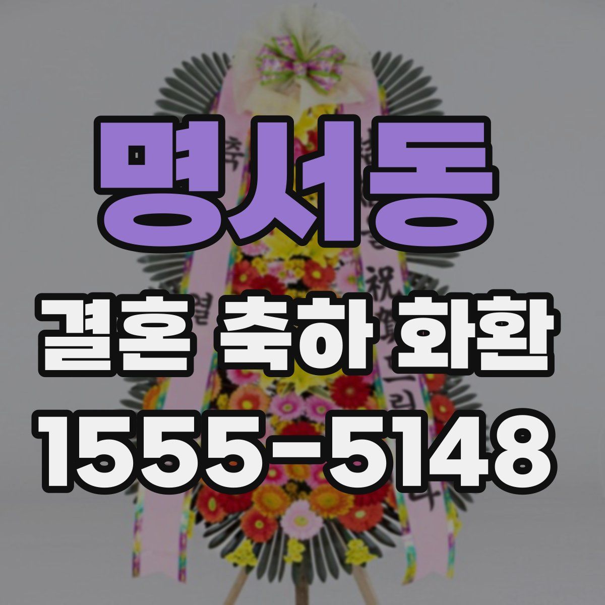 명서동 결혼 축하 화환