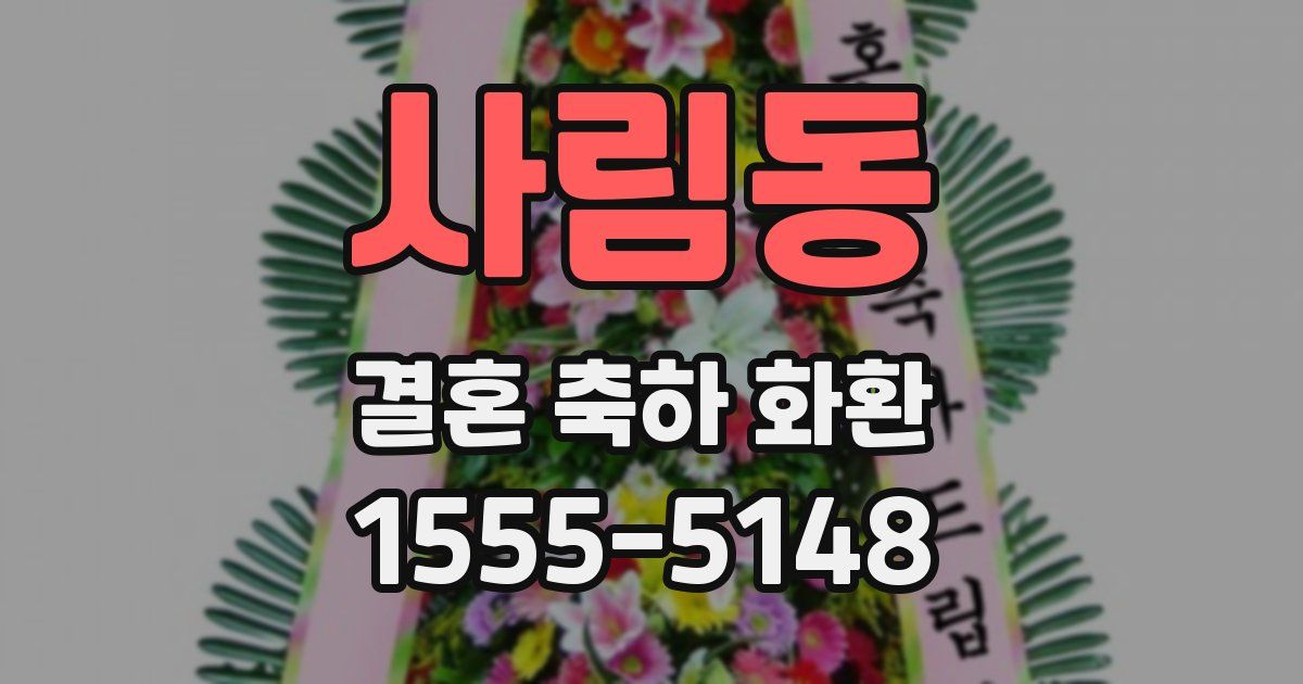 사림동 결혼 축하 화환