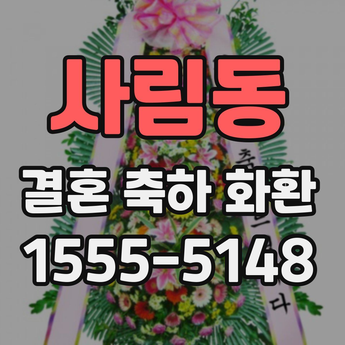 사림동 결혼 축하 화환