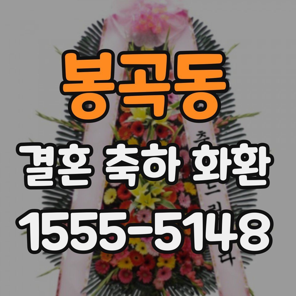 봉곡동 결혼 축하 화환 받는 장소에 따른 준비 차이
