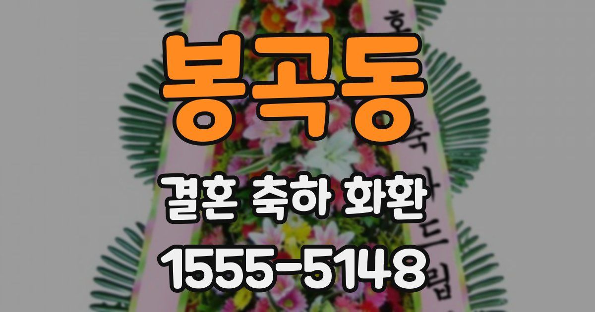 봉곡동 결혼 축하 화환
